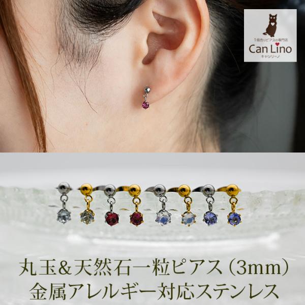 天然石一粒ピアス 3mm 丸玉 金属アレルギー対応 ステンレス316L 誕生石対応 アクアマリン ピンクトルマリン ブルームーンストーン タンザナイト 片耳用