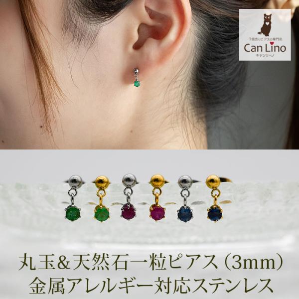天然石ピアス 3mm 一粒 誕生石 ルビー/エメラルド/ブルーサファイア サージカルステンレス316L 金属アレルギー対応 片耳用 セカンドピアス