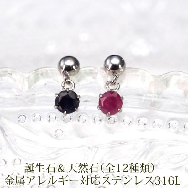 セカンドピアス つけっぱなし 軸太 ロングポスト 天然石＆丸玉 サージカルステンレス アレルギー対応 小さめ かわいい 揺れる 片耳 1個 ルビー サファイア