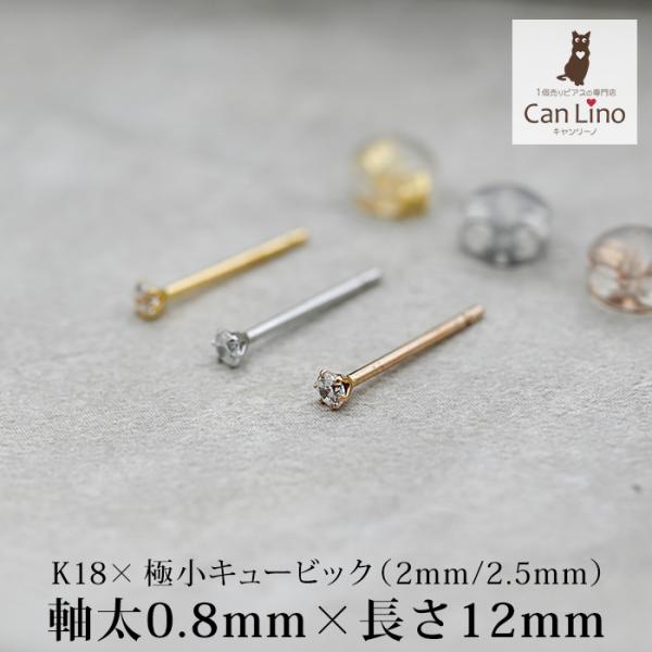 ピアス 18金 極小 つけっぱなし キュービックジルコニア 2mm 2.5mm 特