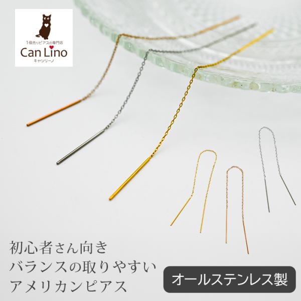 アメリカンピアス サージカルステンレス 金属アレルギー チェーン 6cm キャッチレス 揺れる レディース 片耳 1本 シンプル 初心者向け 着脱簡単 軽い