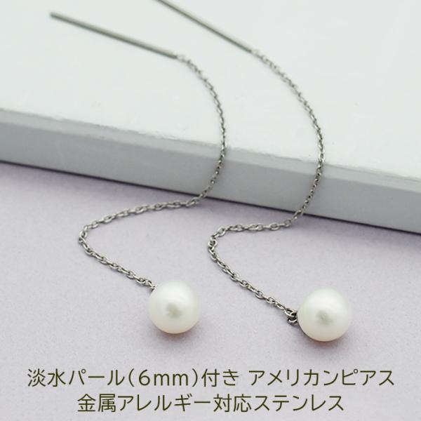 アメリカンピアス サージカルステンレス 金属アレルギー 淡水パール