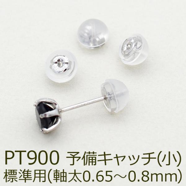 ピアス 予備キャッチ プラチナ PT900 シリコン付き Wロックキャッチ 小 標準用 1個 バラ売り つまみやすい はずれにくい