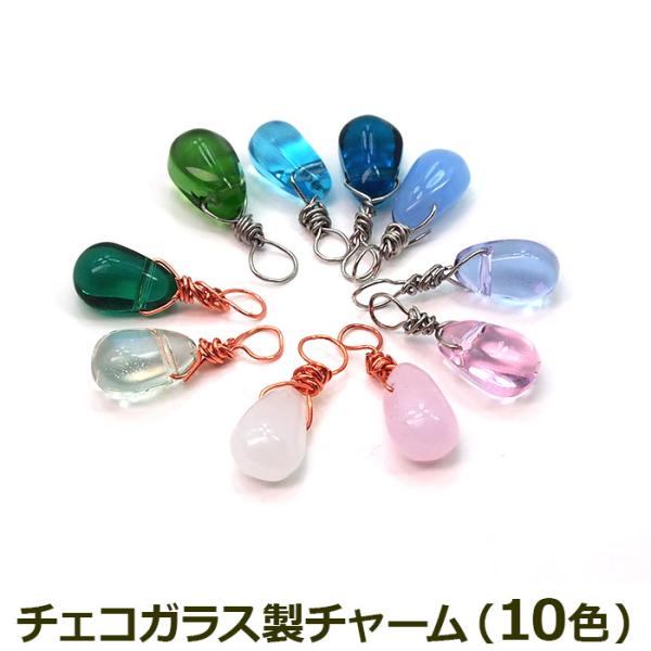 ピアス チャーム 着せ替え チェコガラス オリジナル パーツ 全10色