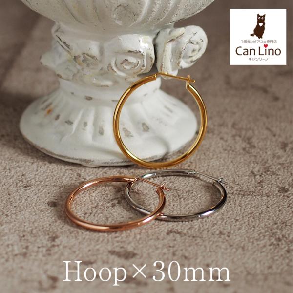 フープピアス アレルギー対応 サージカルステンレス 大きめ 直径30mm×幅2mm 片耳 輪っか リング シンプル おしゃれ
