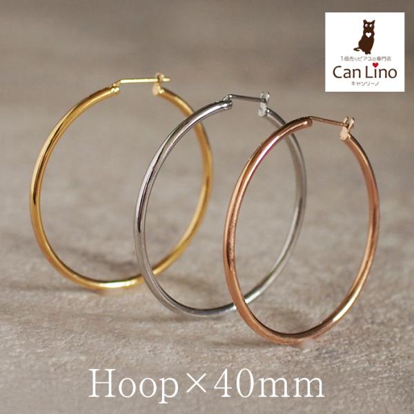 フープピアス アレルギー対応 サージカル ステンレス 大きめ 直径40mm×幅2mm 片耳 輪っか リング シンプル おしゃれ