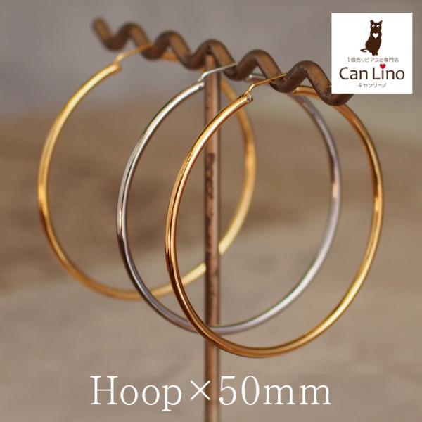 フープピアス アレルギー対応 医療用 サージカル ステンレス 大きめ 直径50mm×幅2mm 片耳 輪っか リング シンプル 着けやすい