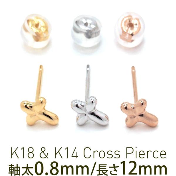 セカンドピアス 18金 つけっぱなし アレルギー対応 軸太 ロングポスト クロス K18 K14 ゴールドシンプル おしゃれ 華やか 片耳 1個 日本製