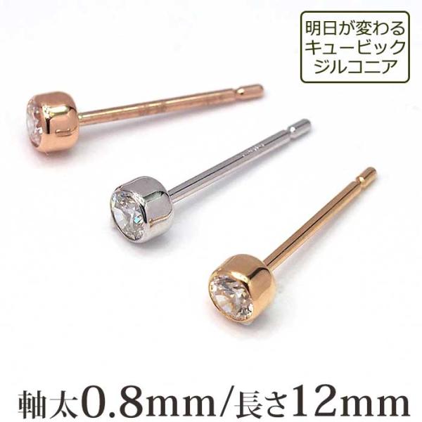 セカンドピアス つけっぱなし 18金 アレルギー対応 キュービックジルコニア フクリン ふせこみ 引っかからない K18 軸太 ロングポスト シンプル おしゃれ