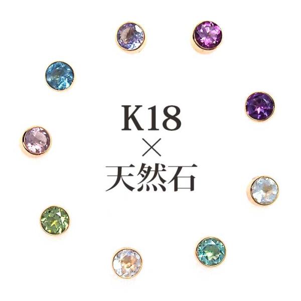 セカンドピアス 18金 アレルギー対応 つけっぱなし 天然石 誕生石 3mm K18 くるりんピアス 軸太0.65mm×10mm ひっかからない 片耳 1個 日本製