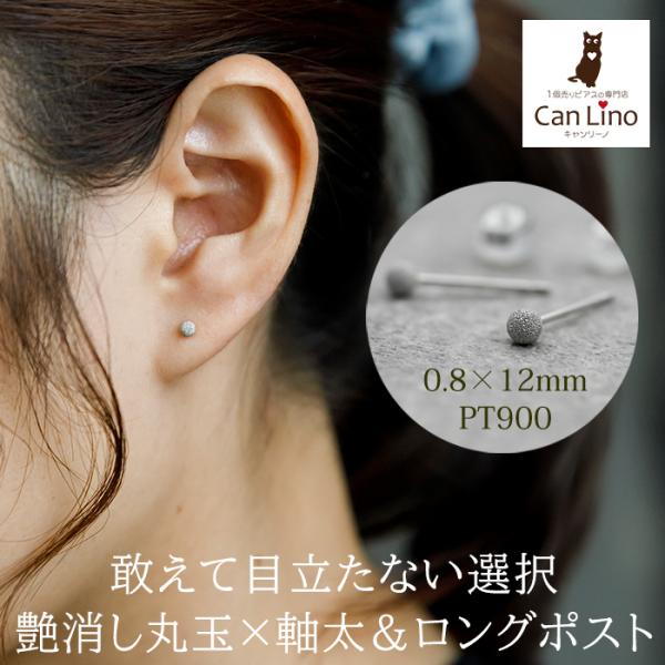 目立たないセカンドピアス アレルギー対応 つけっぱなし 丸玉 3mm プラチナ PT900 つや消し フラッシュボール 軸太 ロングポスト 日本製 片耳 1個