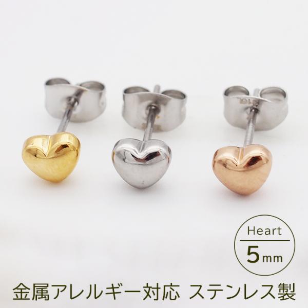 セカンドピアス つけっぱなし ハート 5mm 軸太 ロングポスト 金属アレルギー サージカルステンレス 医療用 かわいい 小さい ひっかからない 片耳 1個
