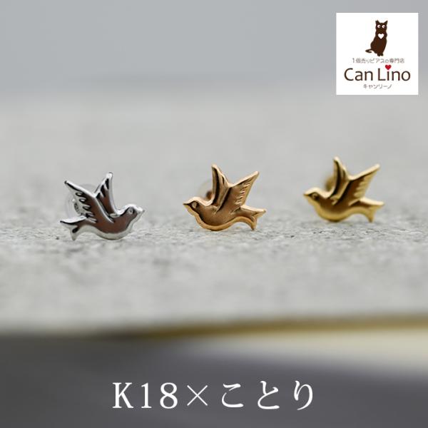 セカンドピアス つけっぱなし k18 k14 18金 小鳥 ハッピー バード 鳥