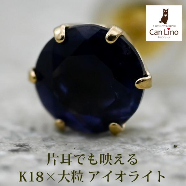 メンズピアス 片耳 18金 18K アイオライト 5mm シンプル セカンド