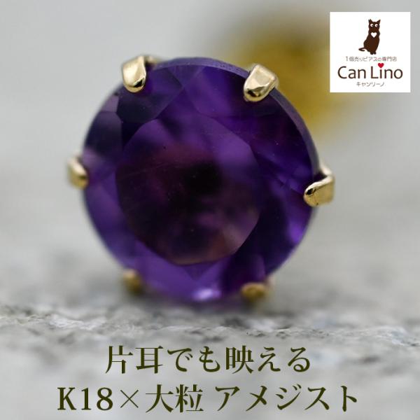 アメジストピアスk18刻印とk18刻印ピアス受け（片耳用） メンズピアス 片耳 18金 18K アメジスト 5mm シンプル セカンドピアス