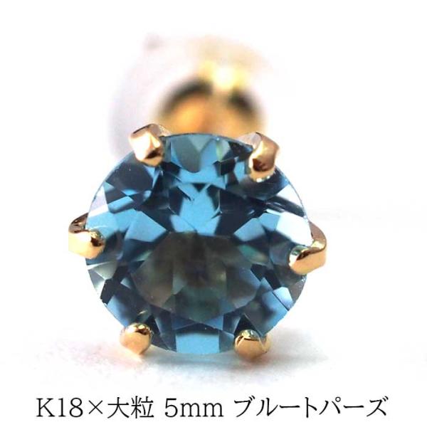 メンズピアス 片耳 18金 18K ブルートパーズ 5mm シンプル セカンド