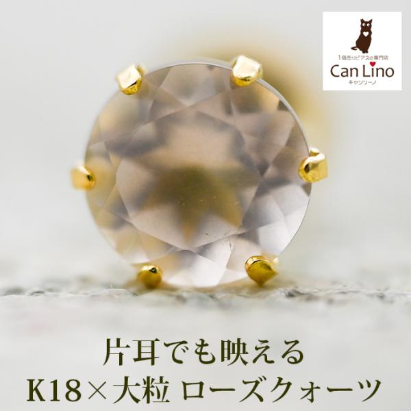 メンズピアス 片耳 18金 18K ローズクォーツ 5mm シンプル セカンドピアス つけっぱなし 男性 女性 プレゼント 天然石 誕生石 日本製 保証書つき
