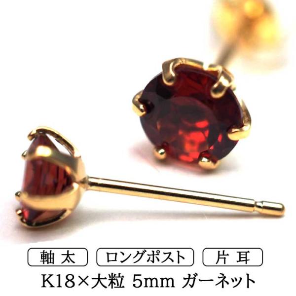 ピアス メンズ 片耳 18金 18K ガーネット 5mm 軸太 ロングポスト 日本製 保証書つき シンプル セカンドピアス つけっぱなし プレゼント 誕生石