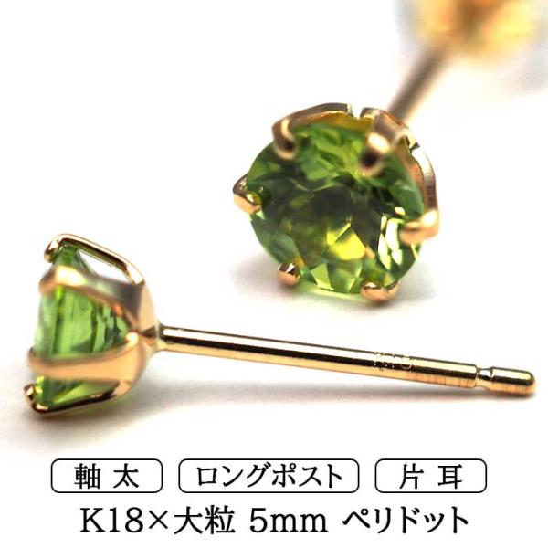 ピアス メンズ 片耳 18金 18K ペリドット 5mm 軸太 ロングポスト 日本製 保証書つき シンプル セカンドピアス つけっぱなし プレゼント 誕生石