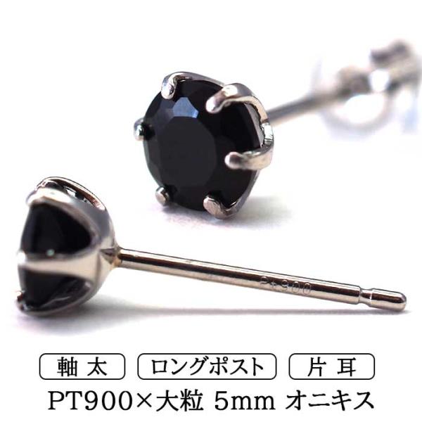 片耳でも映える大粒 プラチナ メンズピアス オニキス 5mm セカンドピアス つけっぱなし 軸太 ロングポスト 日本製 品質保証書つき シンプル 片耳 1個