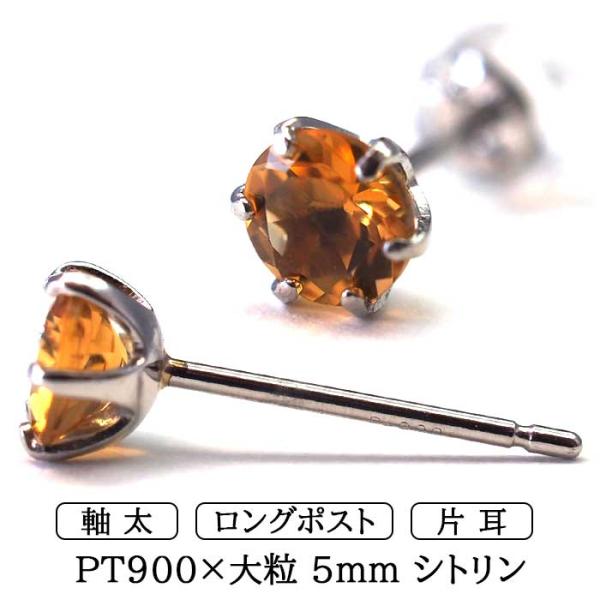 片耳でも映える大粒 プラチナ メンズピアス シトリン 5mm セカンドピアス つけっぱなし 軸太 ロングポスト 日本製 品質保証書つき シンプル 片耳 1個