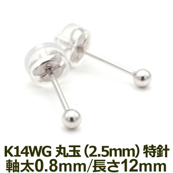 究極のシンプル 極小 セカンドピアス 14金 アレルギー対応 丸玉 2.5mm ホワイトゴールド 軸太0.8mm ロングポスト12mm K14 つけっぱなし 片耳 1個 日本製