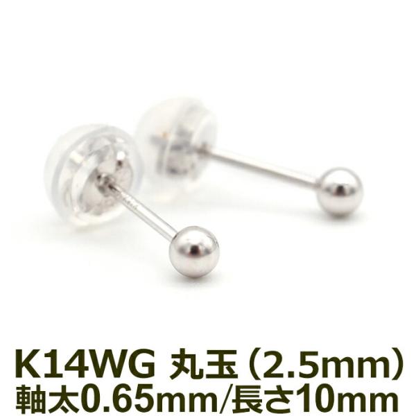極小 セカンドピアス つけっぱなし 丸玉 2.5mm K14WG ホワイトゴールド