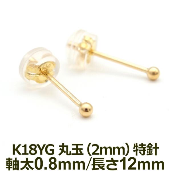 セカンドピアス 18金 アレルギー対応 つけっぱなし 軸太 ロングポスト 丸玉 ボール 2mm イエローゴールド 片耳 1個 日本製