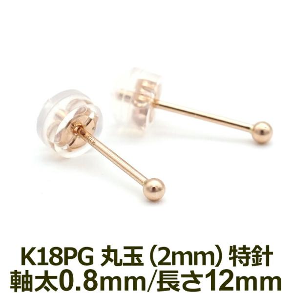 究極のシンプル 極小 セカンドピアス つけっぱなし 18金 アレルギー対応 丸玉 2mm ピンクゴールド 軸太0.8mm ロングポスト12mm 18K 片耳 1個 日本製