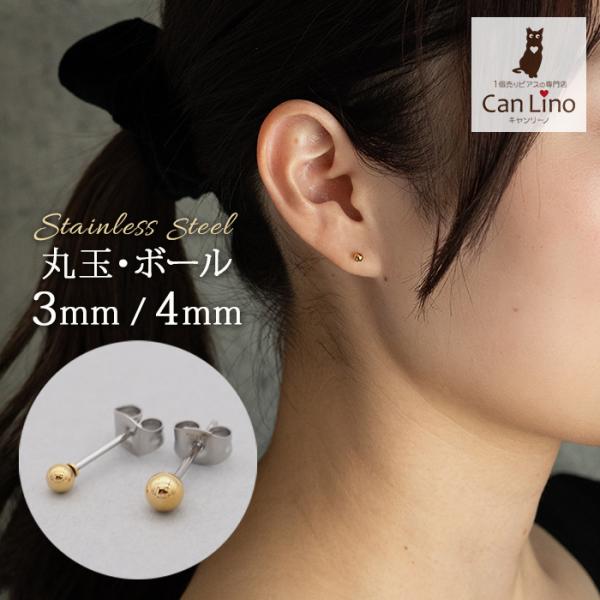 セカンドピアス アレルギー対応 つけっぱなし サージカルステンレス 丸玉 ボール イエローゴールド 3mm 4mm 軸太 片耳 1個