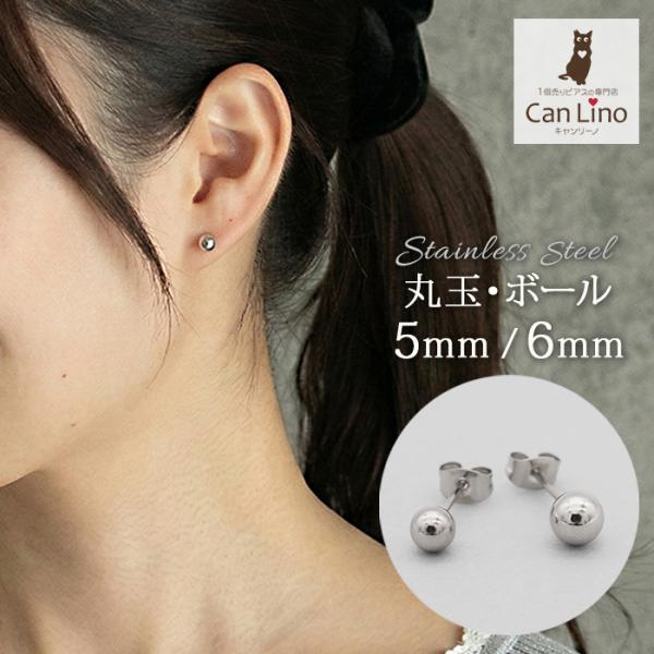 つけっぱなし セカンドピアス アレルギー対応 サージカルステンレス 丸玉 ボール ホワイトゴールド 5mm 6mm 片耳 1個