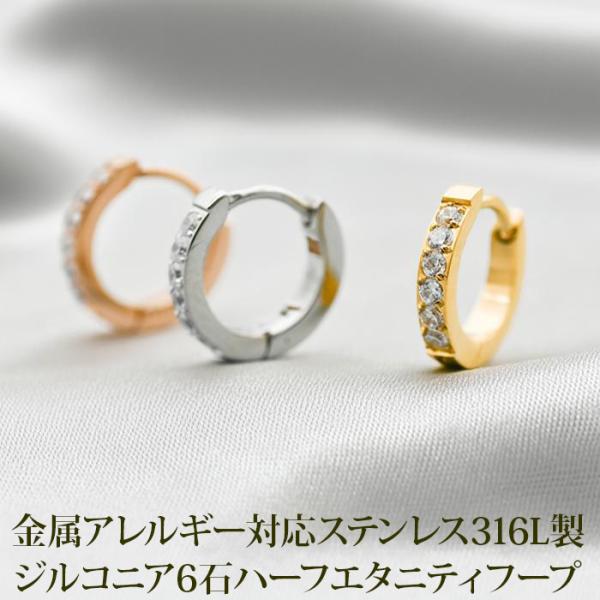 フープピアス アレルギー対応 ステンレス ハーフエタニティ ジルコニア 6石 中折れ 2×12mm つけっぱなし 小さめ 上品 おしゃれ 片耳 1個