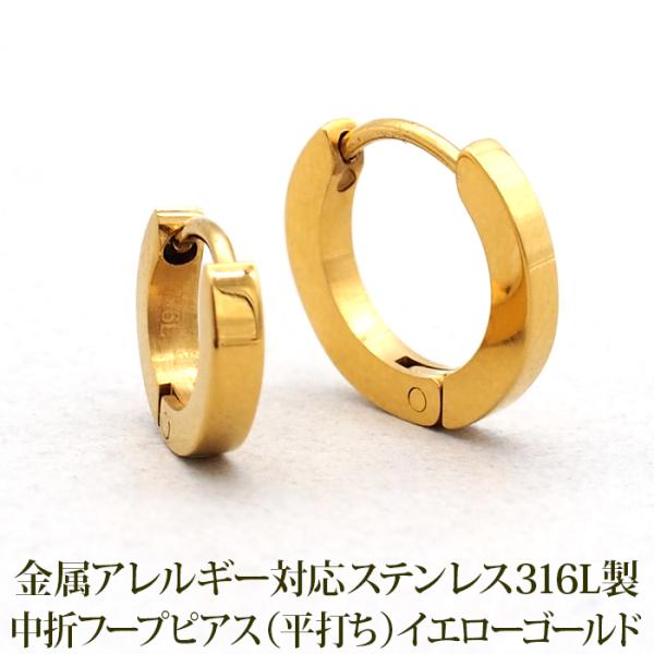フープピアス 小さい ステンレス つけっぱなし 中折れ 平打ち 2×10mm 13mm ゴールド 着脱簡単 キャッチレス アレルギー対応 片耳 1個