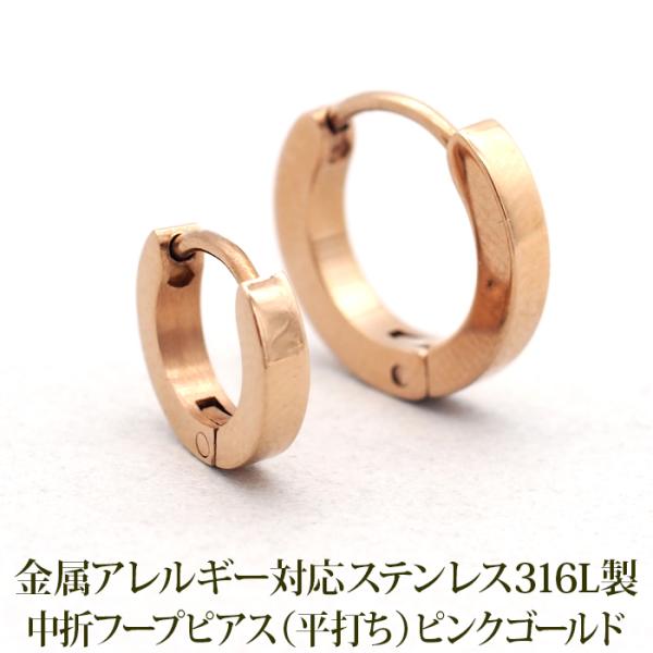 フープピアス 小さい 中折れ つけっぱなし 平打ち 2×10mm 13mm ピンクゴールド サージカルステンレス メンズ 片耳 1個