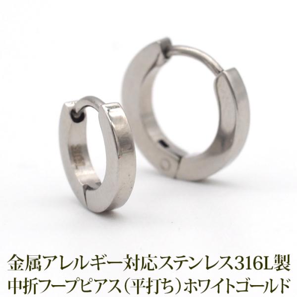 フープピアス ステンレス メンズ つけっぱなし 中折れ 平打ち 2×10mm 13mm ホワイトゴールド アレルギー対応 片耳 1個