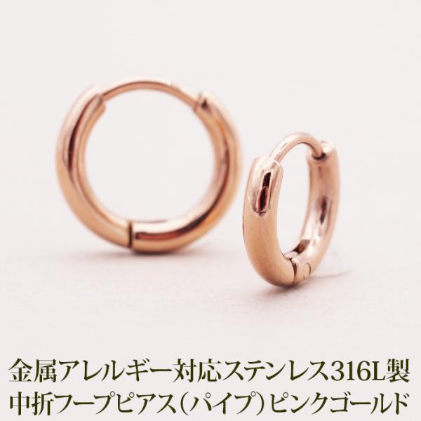 フープピアス 小さい ステンレス つけっぱなし 中折れ パイプ 2×10mm 12mm ピンクゴールド アレルギー対応 片耳 1個 シンプル 小さめ