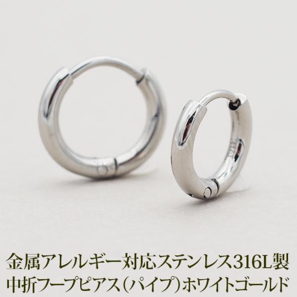 フープピアス 小さい ステンレス つけっぱなし 中折れ パイプ 2×10mm 12mm ホワイトゴールド アレルギー対応 メンズ 片耳 1個 シンプル 小さめ