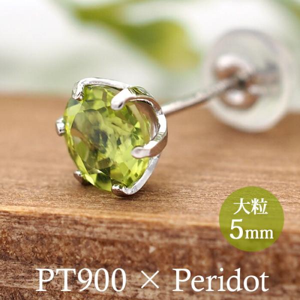 つけっぱなし ピアス プラチナ ペリドット 天然石 5mm 大粒 誕生石