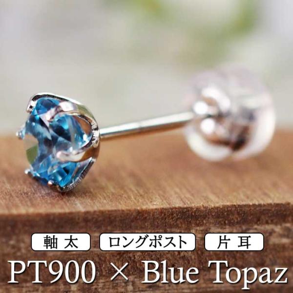 つけっぱなし ピアス プラチナ ブルートパーズ 天然石 5mm 大粒 軸太 ロングポスト アレルギー対応 PT900 日本製 保証書つき 片耳 1個 ご褒美 お守り