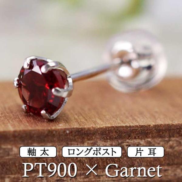 つけっぱなし ピアス プラチナ ガーネット 天然石 5mm 大粒 軸太 ロングポスト アレルギー対応 PT900 日本製 保証書つき 片耳 1個 ご褒美 お守り