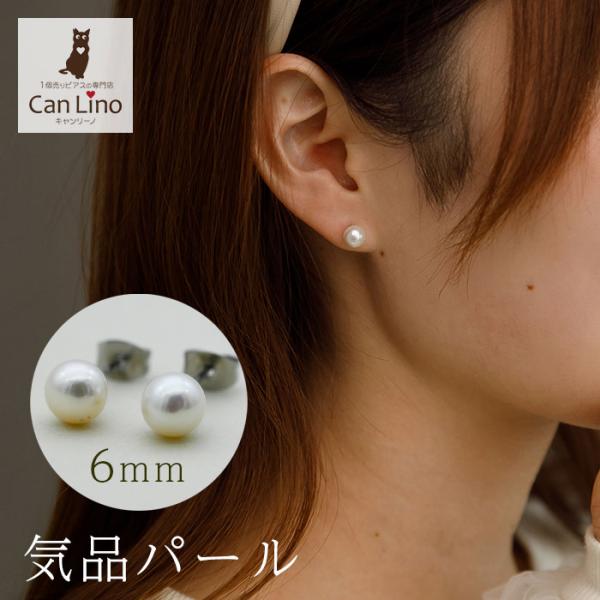 パールピアス 一粒 6mm ステンレス アレルギー対応 結婚式 冠婚葬祭 パーティー 30代 40代 50代
