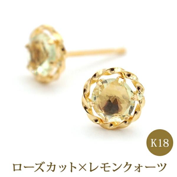 幸運のジュエリーローズカット ピアス K18 18金 レモンクォーツ