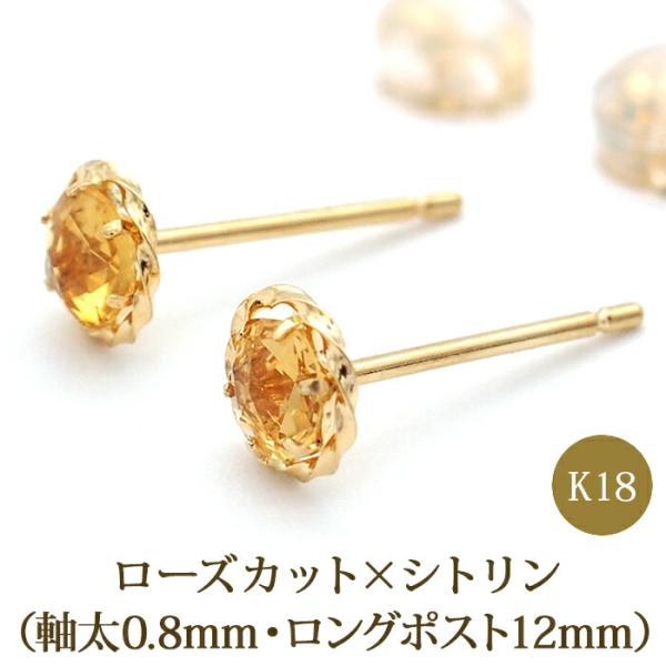 セカンドピアス つけっぱなし ローズカット シトリン ピアス 18K 18金 品質保証書つき 軸太0.8mm ロングポスト12mm 金属アレルギー対応 片耳 1個 日本製
