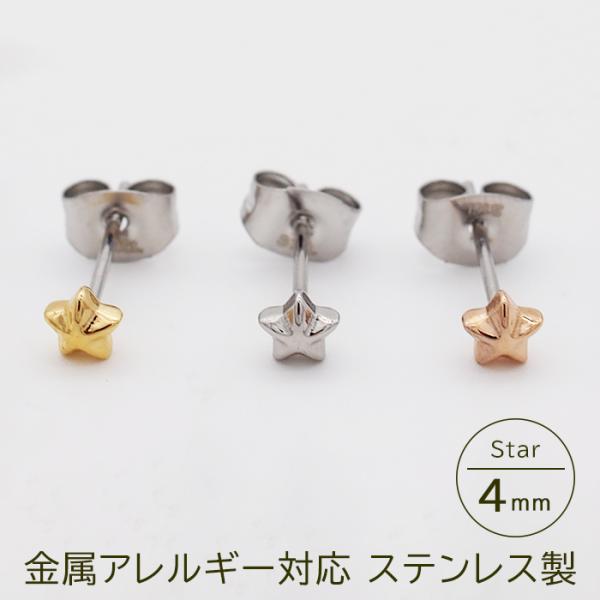 セカンドピアス つけっぱなし 星 スター 4mm 軸太 ロングポスト 金属アレルギー サージカルステンレス 医療用 かわいい 小さい ひっかからない 片耳 1個