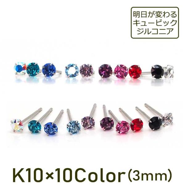 ピアス K10 キュービックジルコニア 3mm 一粒 シンプル スタッド 小さい かわいい 日本製 片耳 1個