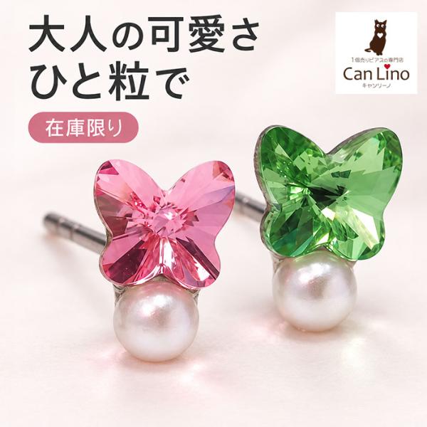 セカンドピアス つけっぱなし 蝶 パール サージカルステンレス 金属アレルギー対応 軸太 片耳 1個 在庫限り
