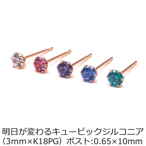 セカンドピアス つけっぱなし 18金 ピンクゴールド 明日が変わるキュービックジルコニア 3mm アレルギー対応 軸太0.65 軸長10mm 小さめ 日本製 片耳 1個