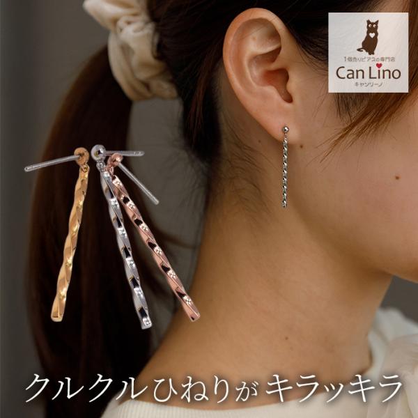 ピアス レディース アレルギー対応 サージカルステンレス ツイストバー ひねり ねじり スタッド シンプル 揺れる キラキラ おしゃれ 20代 30代 40代 50代