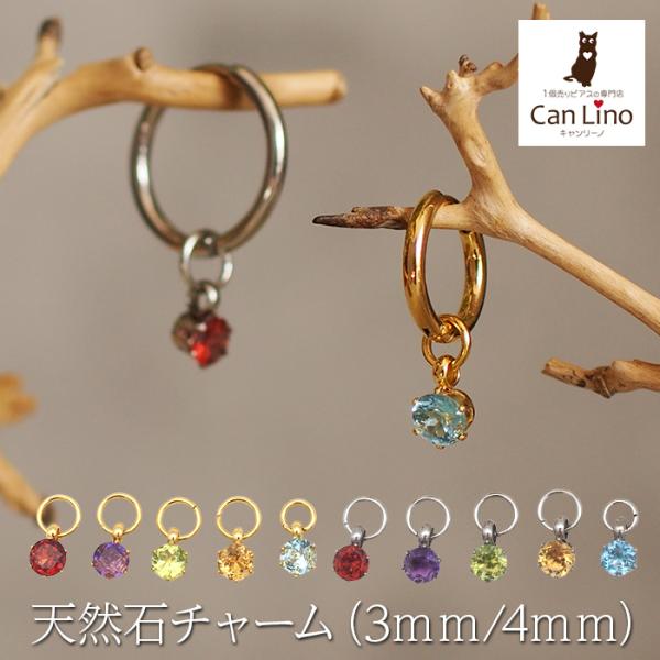 フープピアス用 天然石 誕生石 チャーム 3mm 4mm ガーネット
