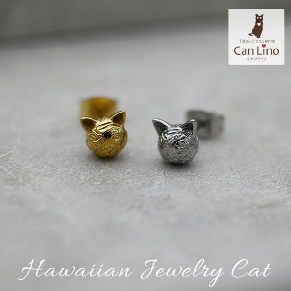 ピアス 金属アレルギー対応 猫 モチーフ ハワイアンジュエリー 1個売り ステンレス 大ぶり 316L 片耳用 ネコ キャット ゴールド シルバー